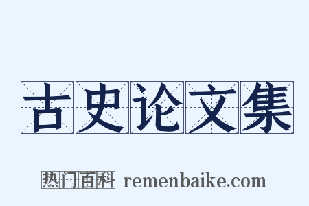 古史论文集是什么意思的图片